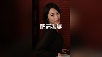 肥逼老婆