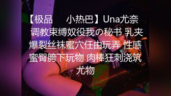 【极品❤️小热巴】Una尤奈✿ 调教束缚奴役我の秘书 乳夹爆裂丝袜蜜穴任由玩弄 性感蜜臀胯下玩物 肉棒狂刺浇筑尤物