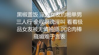 黑椒盖饭 淫奴女友约啪单男三人行 全程摄魂淫叫 看着极品女友被无情抽插 沉沦肉棒骚媚难于言表