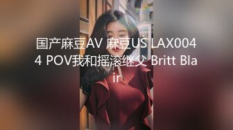 国产麻豆AV 麻豆US LAX0044 POV我和摇滚继父 Britt Blair