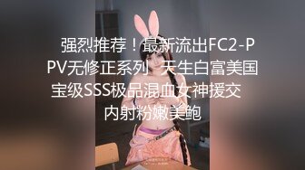 ✿强烈推荐！最新流出FC2-PPV无修正系列✿天生白富美国宝级SSS极品混血女神援交✿内射粉嫩美鲍