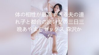 体の相性が最高すぎる夫の連れ子と都合の良い女の三日三晩あやまちセックス 森沢かな