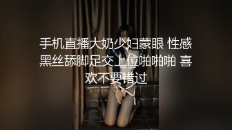 手机直播大奶少妇蒙眼 性感黑丝舔脚足交上位啪啪啪 喜欢不要错过