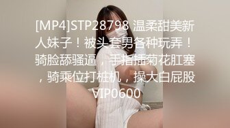 [MP4]STP28798 温柔甜美新人妹子！被头套男各种玩弄！骑脸舔骚逼，手指插菊花肛塞，骑乘位打桩机，操大白屁股 VIP0600