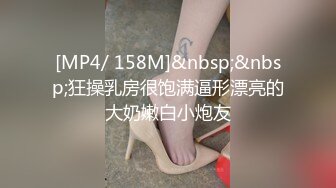 [MP4/ 158M]&nbsp;&nbsp;狂操乳房很饱满逼形漂亮的大奶嫩白小炮友