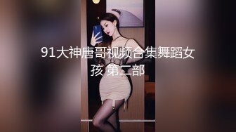 91大神唐哥视频合集舞蹈女孩 第二部