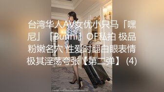 台湾华人AV女优小只马「嘿尼」「Bunni」OF私拍 极品粉嫩名穴 性爱时翻白眼表情极其淫荡夸张【第二弹】 (4)