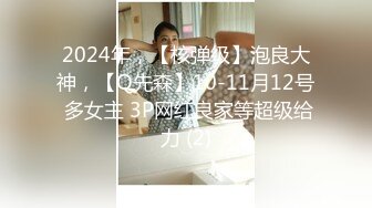 2024年，【核弹级】泡良大神，【Q先森】10-11月12号 多女主 3P网红良家等超级给力 (2)