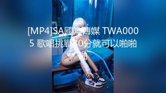 [MP4]SA國際傳媒 TWA0005 歌唱挑戰80分就可以啪啪啪