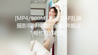 [MP4/900M] 影楼里4P乱操 摄影师爆操婚纱新娘 伴娘还帮忙打灯吃鸡