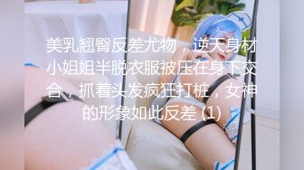 美乳翘臀反差尤物，逆天身材小姐姐半脱衣服被压在身下交合，抓着头发疯狂打桩，女神的形象如此反差 (1)