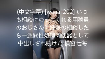 (中文字幕) [waaa-202] いつも相談にのってくれる用務員のおじさんに妊娠の相談したら一週間性処理肉便器として中出しされ続けた 横宮七海