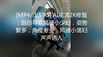 [MP4/ 1.59G] AI高清2K修复，赵总寻欢风骚小少妇，姿势繁多，角度专业，风骚小荡妇声声诱人