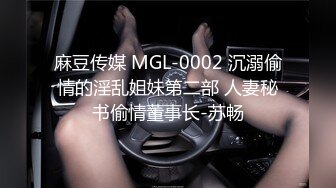 麻豆传媒 MGL-0002 沉溺偷情的淫乱姐妹第二部 人妻秘书偷情董事长-苏畅