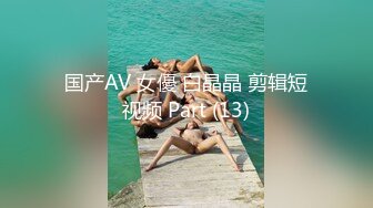 国产AV 女優 白晶晶 剪辑短视频 Part (13)