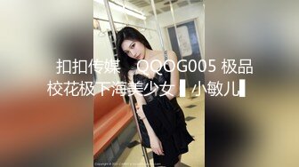 ✿扣扣传媒✿ QQOG005 极品校花极下海美少女 ▌小敏儿▌