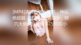 [MP4]清纯粉嫩小萝莉，神似杨超越，独家超近景展示，掰穴大佬疯狂蹂躏乖巧00后小仙女