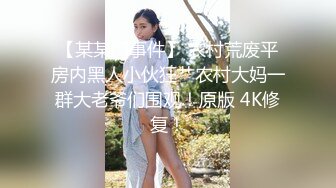 天美传媒 TMW0-34《鲍鱼焖鸡上菜》淫荡巨乳阿姬湿 羽熙