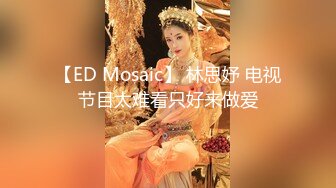 【ED Mosaic】 林思妤 电视节目太难看只好来做爱