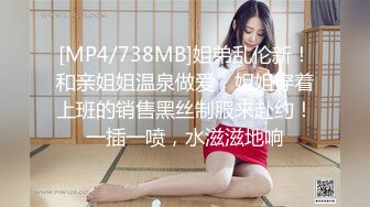 [MP4/738MB]姐弟乱伦新！和亲姐姐温泉做爱，姐姐穿着上班的销售黑丝制服来赴约！一插一喷，水滋滋地响