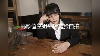 高颜值空姐酒店露脸自拍