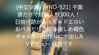 (中文字幕) [HND-921] 千葉県だけで経験人数300人！ 日焼け跡がめっちゃドエロいおバカだけど根は優しめ褐色ギャル思い出作りに中出しAVデビュー 咲音リオ