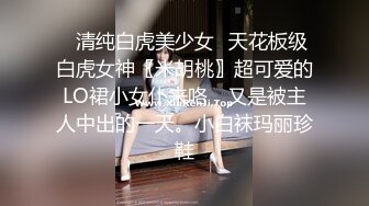 ✿清纯白虎美少女✿天花板级白虎女神〖米胡桃〗超可爱的LO裙小女仆来咯，又是被主人中出的一天。小白袜玛丽珍鞋