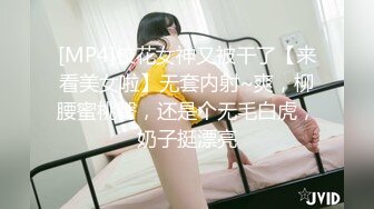 [MP4]校花女神又被干了【来看美女啦】无套内射~爽，柳腰蜜桃臀，还是个无毛白虎，奶子挺漂亮