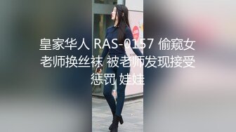 皇家华人 RAS-0157 偷窥女老师换丝袜 被老师发现接受惩罚 娃娃