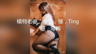 模特老婆，叁仑，慛，Ting，瞇，等等