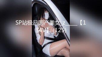 SP站极品国产美女_z_____【134V】 (125)