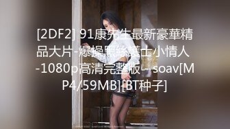 [2DF2] 91康先生最新豪華精品大片-爆操黑絲護士小情人 -1080p高清完整版 - soav[MP4/59MB][BT种子]