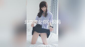 北京欲女你认识吗