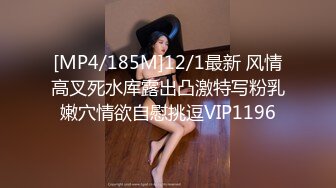 [MP4/185M]12/1最新 风情高叉死水库露出凸激特写粉乳嫩穴情欲自慰挑逗VIP1196