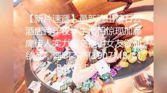 【新片速遞】最新流出萤石云酒店跨年夜学生情侣惊现加藤鹰传人实力指交抠得女友欲仙欲死，淫叫不断[1907MB/MP4/03:55:34]