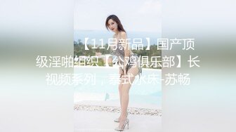 ⚫️⚫️【11月新品】国产顶级淫啪组织【公鸡俱乐部】长视频系列，泰式水床-苏畅