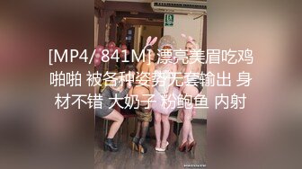 [MP4/ 841M] 漂亮美眉吃鸡啪啪 被各种姿势无套输出 身材不错 大奶子 粉鲍鱼 内射