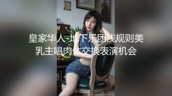 皇家华人-地下乐团浅规则美乳主唱肉体交换表演机会