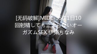 [无码破解]MIDE-350 1日10回射精しても止まらないオーガズムSEX 伊東ちなみ