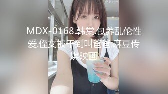 MDX-0168.韩棠.包养乱伦性爱.侄女被干到叫爸爸.麻豆传媒映画