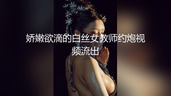 娇嫩欲滴的白丝女教师约炮视频流出