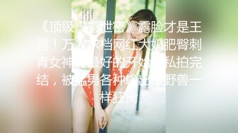 《顶级震撼泄密》露脸才是王道！万人求档网红大奶肥臀刺青女神【最好的开始】私拍完结，被猛男各种输出像野兽一样狂肏