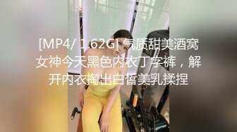 [MP4/ 1.62G] 气质甜美酒窝女神今天黑色内衣丁字裤，解开内衣掏出白皙美乳揉捏