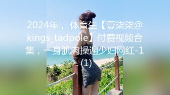 2024年， 体育生【壹柒柒@kings_tadpole】付费视频合集，一身肌肉操遍少妇网红-1 (1)