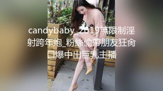 candybaby_2019無限制淫射跨年炮_粉絲偷帶朋友狂肏口爆中出巨乳主播