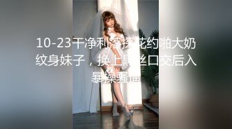 10-23干净利落探花约啪大奶纹身妹子，换上黑丝口交后入暴操骚逼