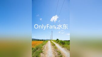 OnlyFan 水东