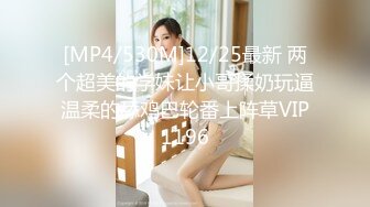 [MP4/530M]12/25最新 两个超美的学妹让小哥揉奶玩逼温柔的舔鸡巴轮番上阵草VIP1196