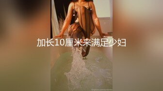 加长10厘米来满足少妇