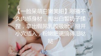 【一脸呆萌白嫩美妞】刚播不久肉感身材，掏出白皙奶子揉捏，拿出假屌乳胶吸吮，掰开小穴插入，粉嫩肥逼搞得湿哒哒